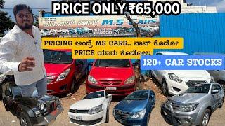 PRICING ಅಂದ್ರೆ MS CARS | ನಾವ್ ಕೊಡೋ PRICE ಯಾರು ಕೊಡೋಲ್ಲ | #usedcars #secondhandcars