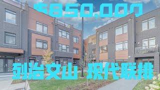 多伦多看房 | 列治文山现代风格联排别墅 Richmond Hill Modern Townhouse