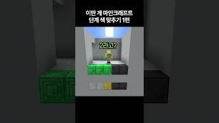 이딴 게 마인크래프트 점점 많아지는 색 맞추기! 1편