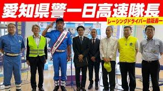 愛知県警一日高速隊長、脇阪寿一がすべてのドライバーに伝えたいこと