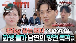 [하이라이트] 65kg까지는 '허용'? (싸늘..) 모두를 충격으로 물들인 다이어트 남편의 발언;; | 이혼숙려캠프 | JTBC 250619 방송