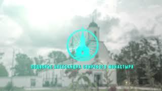 Подворье Александра Свирского монастыря