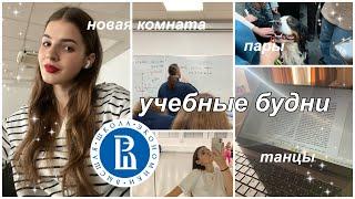 будни студентки! новая комната в общаге, пары, внеучебка