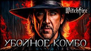 Взломан секрет победы Witchfire с помощью Арканов!