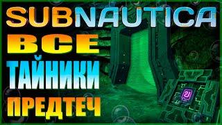 SUBNAUTICA ГАЙД: ВСЕ ТАЙНИКИ ПРЕДТЕЧ (СВЯТИЛИЩА, ЛАБОРАТОРИИ, ТЕЛЕПОРТЫ)