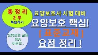 요양보호사 표준교재 총정리 2부~!!요양보호사 요점정리 (226페이지~443페이지) ,실기파트 요양보호 요약정리