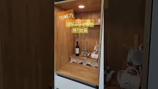 아빠가 냉장고장 만들면 생기는일 #냉장고장 #홈빠 #홈런파파 #인테리어