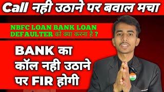 बैंक का कॉल नहीं उठाने पर FIR होगा ? | बैंक का LOAN Ignore मत करो