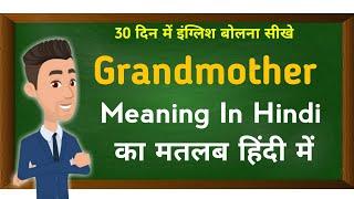 Grandmother meaning in hindi || Grandmother का मतलब हिंदी में