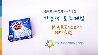 기능성 보드게임 메이크텐(make 10&20)