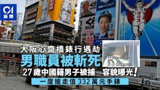 華記8月7深夜直播：大阪心齋橋打劫斬死人，中國籍疑犯闖大阪心齋橋二手名店劫走值300萬名錶 男店員遭捅27歲男子后奴波疑犯假扮顧客，3小時後關西機場拘捕疑犯。