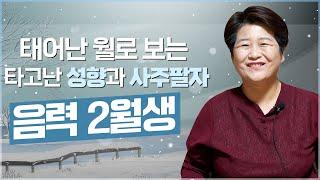 '음력 2월생' 타고난 사주와 평생의 운명 [용한점집]