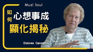 顯化揭秘| Dolores Cannon朵洛莉絲侃南｜終極顯化的心法揭秘｜你能夠創造一切｜#muzisoul#Dolores Cannon#迴旋宇宙#顯化#吸引力法則
