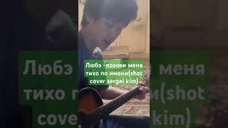 любэ- позови меня тихо по имени (shot cover sergei kim)