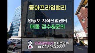 [동아프라임밸리] 영등포구 양평역 초역세권 사무실 문의 환영! 친절한 민실장 02-6260-2222