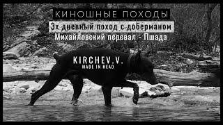 3-х дневный поход с Доберманом. Михайловский перевал - Пшада. Плесецкие водопады. Киношные походы.