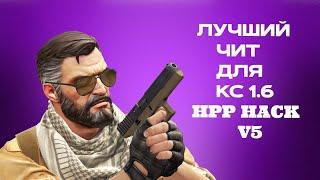 ЭТО ЛУЧШИЙ ЧИТ ДЛЯ КС 1 6 В 2024 ГОДУ // HPP HACK V5 + Legit cfg