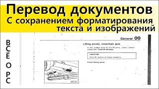 Перевод документов с сохранением форматирования текста и изображений