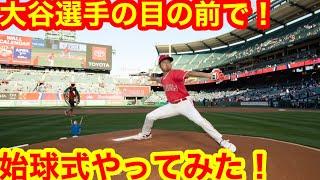 大谷翔平選手の目の前で始球式やってみた！ミニタニがエンゼルス本球場で大谷選手と同じマウンドに立ったぞスペシャル！【現地取材】