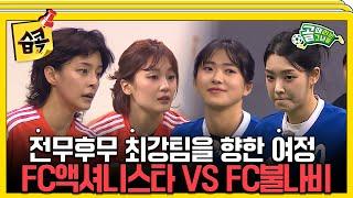 [#습콕] 최강 트리오 대격돌 FC액셔니스타 VS FC불나비 경기 하이라이트! #골때리는그녀들 #ShootingStars #SBSenter