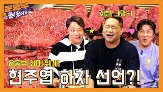 [EN] 충격 소식! 소고기 27인분 먹다 현주엽 하차 선언? [둘이 왔어요 EP52]