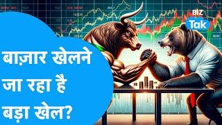 Share Market खेलेगा बड़ा खेल, निवेशक अब क्या करें? | Stock Market | BIZ Tak