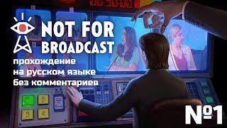 Not For Broadcast - Прохождение на русском без комментариев №1