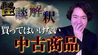 《怪談解釈》リサイクルショップで”心霊的”に買ってはいけないものを紹介します