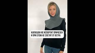 капор-капюшон из футера, женский