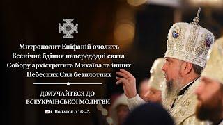 Всенічне бдіння напередодні свята собору Архістратига Михаїла та інших Небесних Сил Безплотних