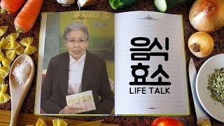 음식효소 [라이프 토크 1회] - 여병주 의사