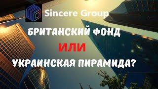 Sincere Systems Group работает больше года. Реальные инвестиции?
