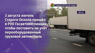 3 августа житель Старого Оскола пришёл в РЭО Госавтоинспекции, чтобы поставить на учёт автомобиль