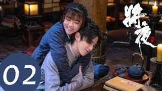 ENG SUB【将夜S2 Ever Night S2】EP02 | 宁缺武力值暴涨 （王鹤棣、宋伊人）