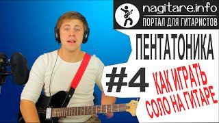 #4 Пентатоника и как играть соло на гитаре - 4/5 [nagitare.info]