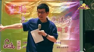 面對是生命翻轉的開始／許添盛賽斯思想身心靈演講（上）