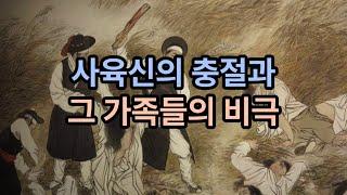 사육신의 충절과  그 가족들의 비극  #사육신  #성삼문  #박팽년