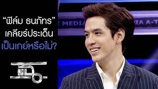 [Highlight แฉ] ฟิล์ม ธนภัทร เคลียร์ประเด็นหัวใจ