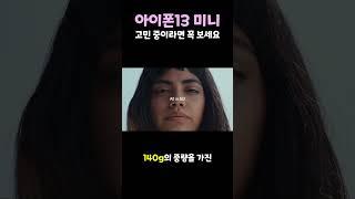 아이폰13 미니 고민 중이라면 꼭 보세요(장점, 단점 핵심만)