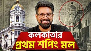 কলকাতার প্রথম শপিং মল! | Metropolitan Building | Sujoyneel