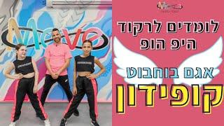 שיעור ריקוד היפ הופ | אגם בוחבוט - קופידון  | סטודיו Move ️