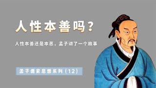 人性本善还是本恶？孟子讲了一个精彩的故事，反驳了告子【小播读书】