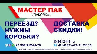 МАГАЗИН УПАКОВКИ ДЛЯ ПЕРЕЕЗДА "МАСТЕР ПАК" - ВАШ ИДЕАЛЬНЫЙ ПОМОЩНИК ПРИ ДОМАШНИХ, ОФИСНЫХ ПЕРЕЕЗДАХ!