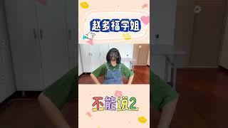P2 不能说游戏挑战！你们来试试【赵多福】#赵多福 #情景剧 #多福学姐