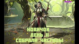 Raid Shadow Legends/ Новичок 11 день / кач Каэля / Собрали Дайану