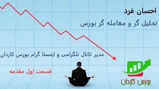 آموزش بورس و تحلیل تکنیکال