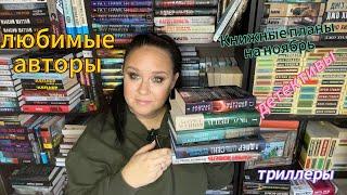 Книжные планы на ноябрь. Лучшие авторы детективов и триллеров.