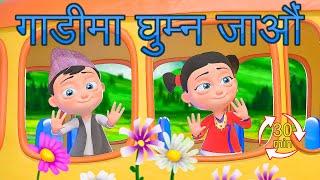 Gadima Basera Ghumna Jaun | Nepali Rhymes Collection by Nani and Babu | Non Stop Playlist for Kids