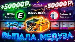 ВЫПАЛО 2 МЕДУЗЫ БИТВА с Cheloved НА ВСЕ ИЛИ НИЧЕГО КЕЙСАХ! ФОРС ДРОП \ FORCEDROP ЧТО ТЫ ДЕЛАЕШЬ?!