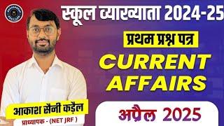 स्कूल व्याख्याता करंट अफेयर्स अप्रैल 2025 By आकाश सैनी कड़ैल प्राध्यापक( NET JRF)